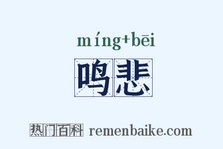 鸣悲是什么意思的图片